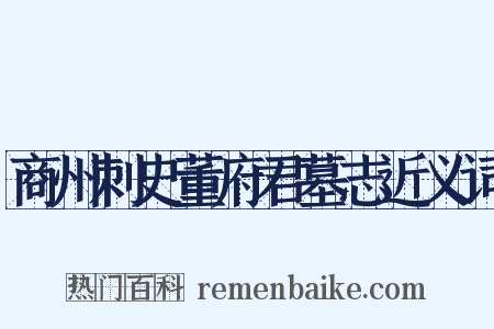 商州刺史董府君墓志近义词是什么意思的图片